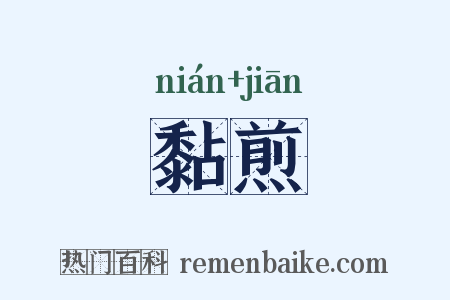 黏煎是什么意思的图片